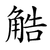 䚛的汉字图片
