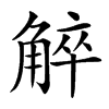 䚝的汉字图片