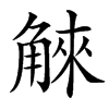䚞的汉字图片