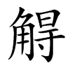 䚟的汉字图片