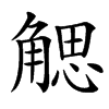 䚡的汉字图片
