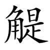 䚣的汉字图片