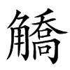 䚩的汉字图片