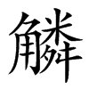 䚬的汉字图片