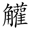 䚭的汉字图片