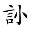 䚱的汉字图片