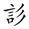 䚲的汉字图片