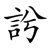䚷的汉字图片