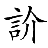 䚸的汉字图片