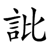 䚹的汉字图片