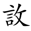 䚺的汉字图片