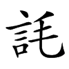 䚽的汉字图片