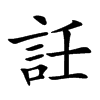 䚾的汉字图片