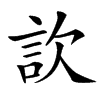 䚿的汉字图片