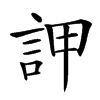 䛅的汉字图片