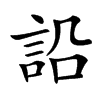 䛇的汉字图片