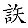 䛈的汉字图片