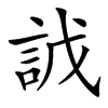 䛋的汉字图片