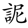 䛏的汉字图片