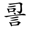 䛐的汉字图片