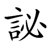 䛑的汉字图片
