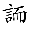 䛔的汉字图片