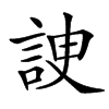䛕的汉字图片