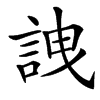 䛖的汉字图片