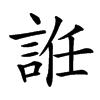 䛘的汉字图片