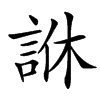 䛙的汉字图片