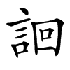 䛛的汉字图片