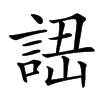 䛝的汉字图片