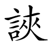 䛟的汉字图片