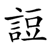 䛠的汉字图片