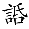 䛡的汉字图片