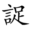 䛤的汉字图片