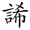 䛥的汉字图片