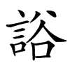 䛦的汉字图片