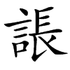 䛫的汉字图片