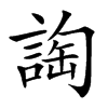 䛬的汉字图片