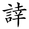 䛭的汉字图片