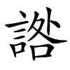 䛮的汉字图片