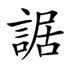 䛯的汉字图片