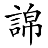 䛲的汉字图片