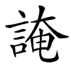 䛳的汉字图片