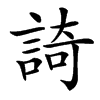 䛴的汉字图片