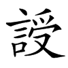 䛵的汉字图片