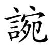 䛷的汉字图片
