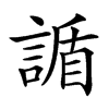 䛻的汉字图片