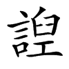 䛼的汉字图片